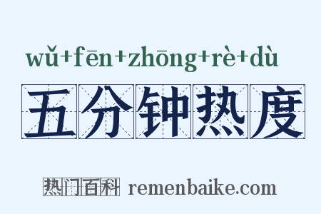 五分钟热度是什么意思的图片
